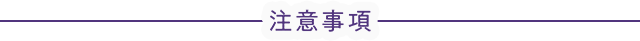 注意事項