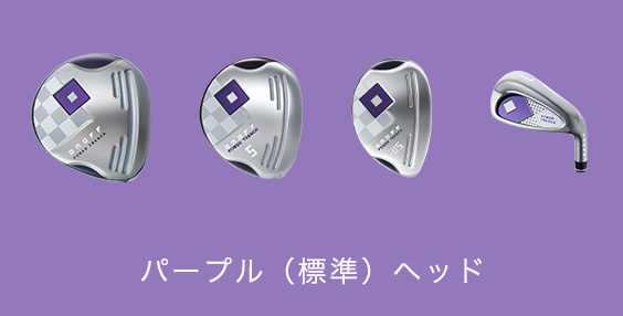 パープル（標準）ヘッド