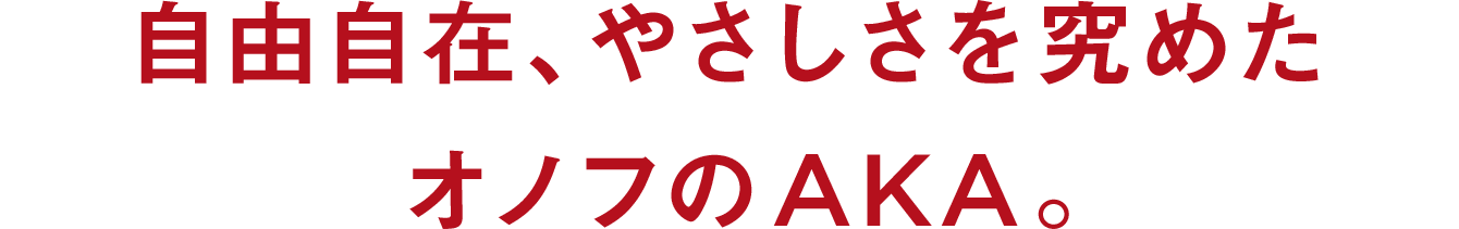 自由自在、やさしさを究めた オノフのAKA。