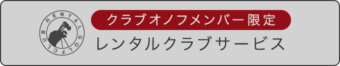 レンタルクラブサービスを利用する