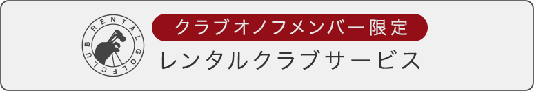レンタルクラブサービスを利用する