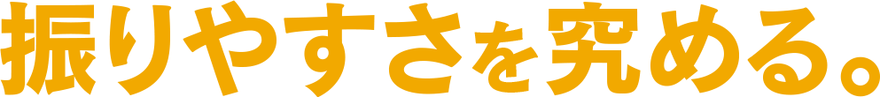 振りやすさを究める