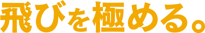 飛びを極める。