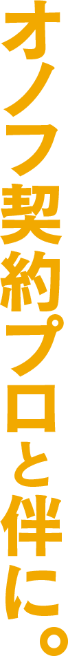 オノフ契約プロと伴に。