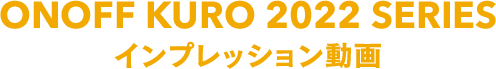 ONOFF Kuro 2022 series インプレッション動画