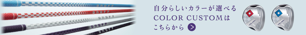 自分らしいカラーが選べる Color Custom はこちらから