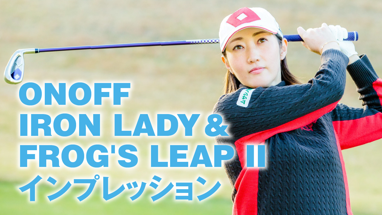 ONOFF Iron Lady インプレッション