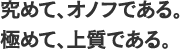究めて、オノフである。極めて、上質である。