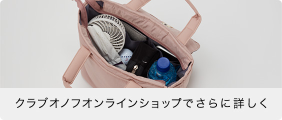 クラブオノフオンラインショップでさらに詳しく