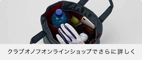 クラブオノフオンラインショップでさらに詳しく