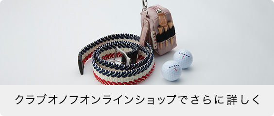 クラブオノフオンラインショップでさらに詳しく