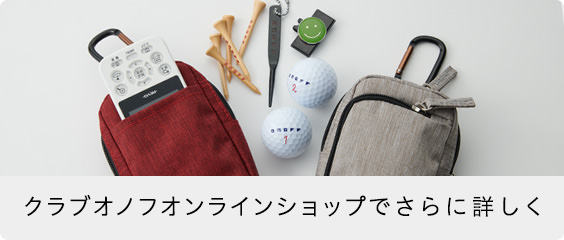 クラブオノフオンラインショップでさらに詳しく