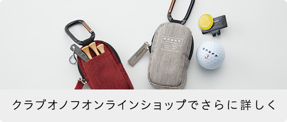 クラブオノフオンラインショップでさらに詳しく