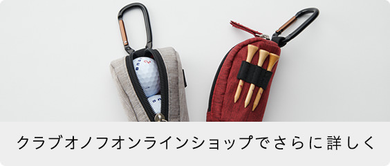 クラブオノフオンラインショップでさらに詳しく