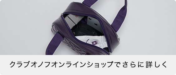 クラブオノフオンラインショップでさらに詳しく