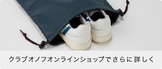 クラブオノフオンラインショップでさらに詳しく