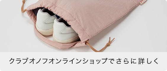 クラブオノフオンラインショップでさらに詳しく