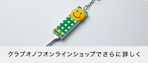 クラブオノフオンラインショップでさらに詳しく
