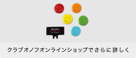 クラブオノフオンラインショップでさらに詳しく