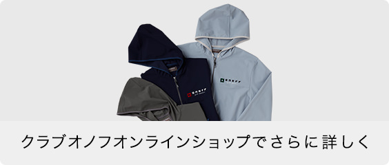 クラブオノフオンラインショップでさらに詳しく