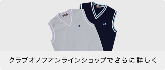 クラブオノフオンラインショップでさらに詳しく