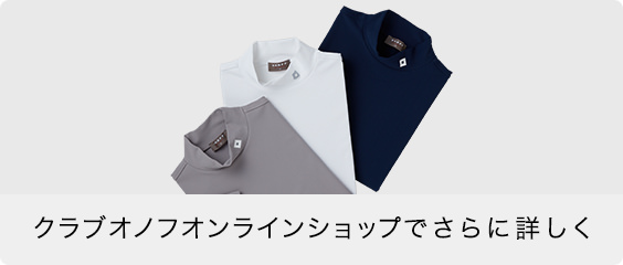 クラブオノフオンラインショップでさらに詳しく