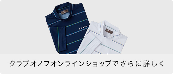 クラブオノフオンラインショップでさらに詳しく
