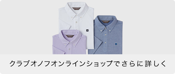 クラブオノフオンラインショップでさらに詳しく