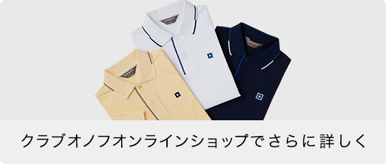クラブオノフオンラインショップでさらに詳しく