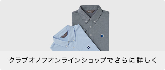 クラブオノフオンラインショップでさらに詳しく