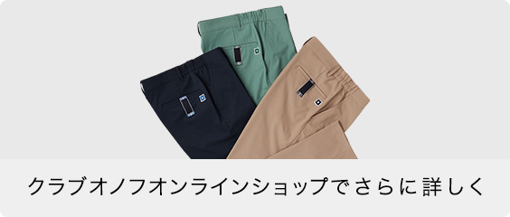クラブオノフオンラインショップでさらに詳しく