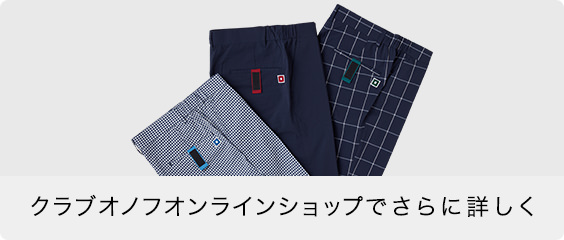 クラブオノフオンラインショップでさらに詳しく