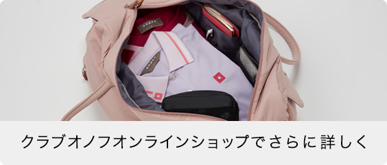 クラブオノフオンラインショップでさらに詳しく