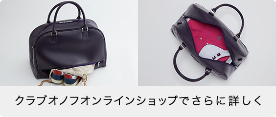 クラブオノフオンラインショップでさらに詳しく