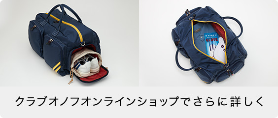クラブオノフオンラインショップでさらに詳しく