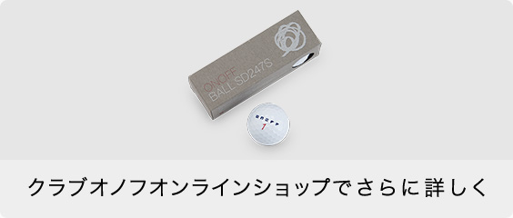 クラブオノフオンラインショップでさらに詳しく