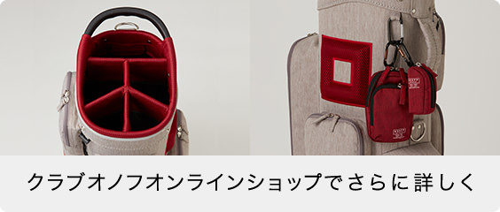クラブオノフオンラインショップでさらに詳しく