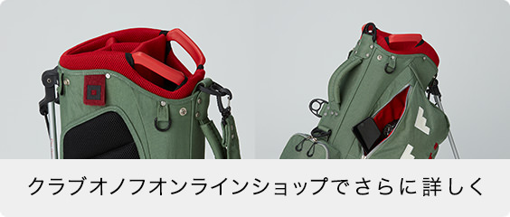 クラブオノフオンラインショップでさらに詳しく