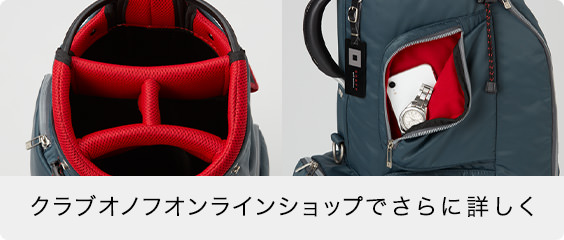 クラブオノフオンラインショップでさらに詳しく