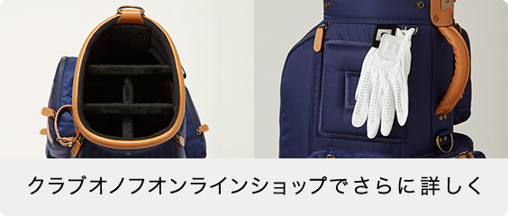 クラブオノフオンラインショップでさらに詳しく