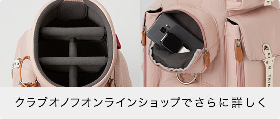 クラブオノフオンラインショップでさらに詳しく