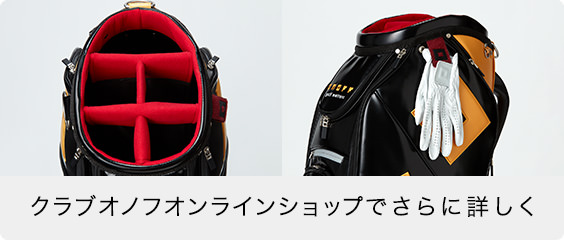 クラブオノフオンラインショップでさらに詳しく