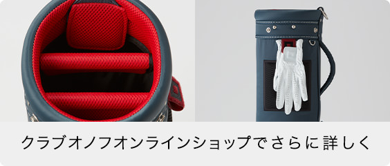クラブオノフオンラインショップでさらに詳しく