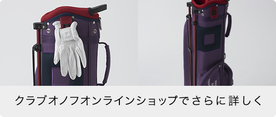 クラブオノフオンラインショップでさらに詳しく