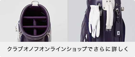 クラブオノフオンラインショップでさらに詳しく
