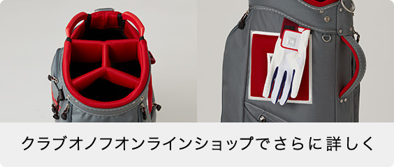 クラブオノフオンラインショップでさらに詳しく
