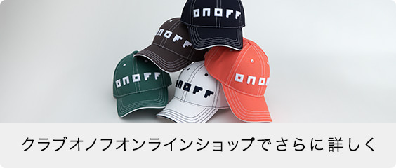 クラブオノフオンラインショップでさらに詳しく
