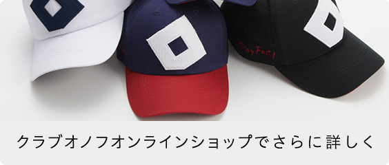 クラブオノフオンラインショップでさらに詳しく