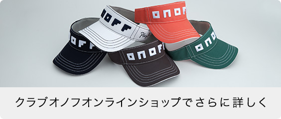 クラブオノフオンラインショップでさらに詳しく