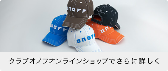 クラブオノフオンラインショップでさらに詳しく